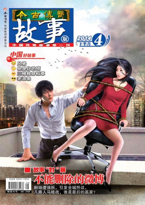 今古传奇·故事版(2014年4月下)