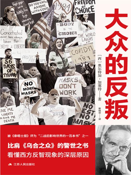 大众的反叛(看懂西方反智现象的深层原因,比肩乌合之众的警世之书)