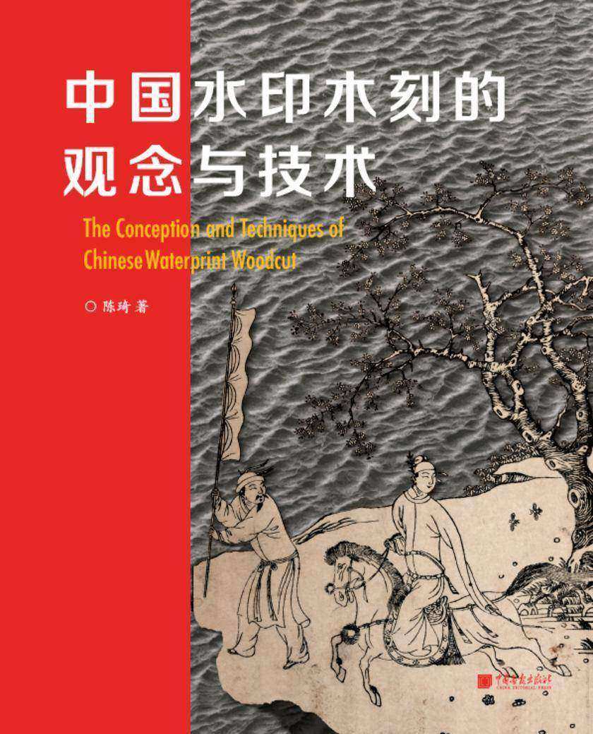 中国水印木刻的观念与技术