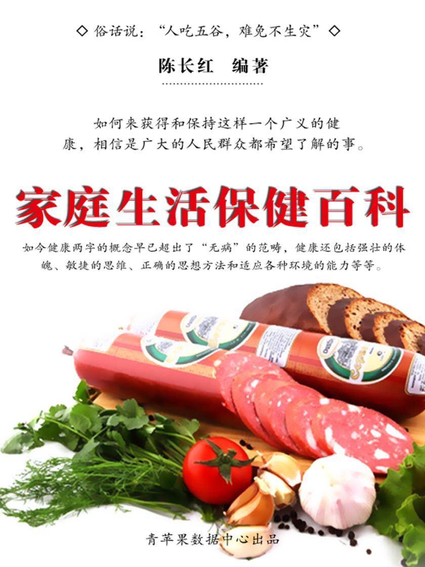 家庭生活保健百科