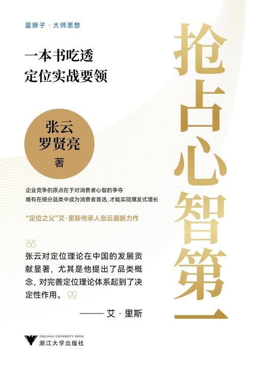 抢占心智第一:一本书吃透定位实战要领