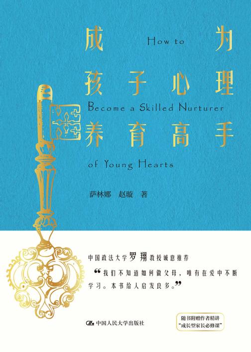 成为孩子心理养育高手