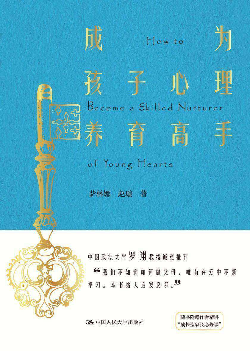 成为孩子心理养育高手