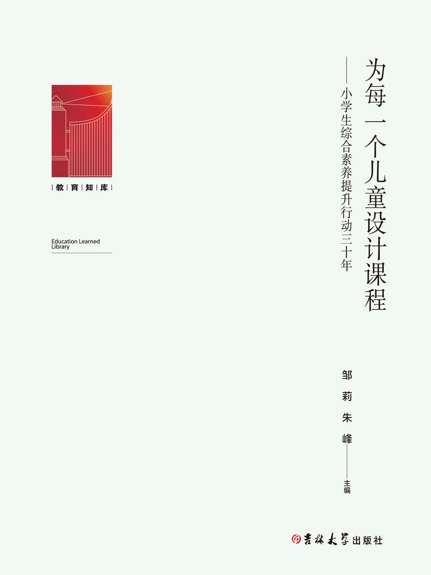 为每一个儿童设计课程——小学生综合素养提升行动三十年