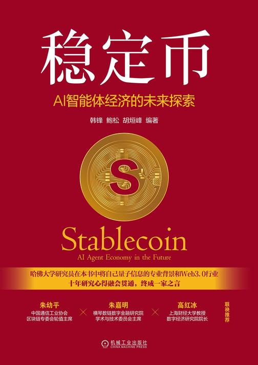 稳定币:AI智能体经济的未来探索