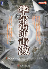 华尔街冲击波(试读本)