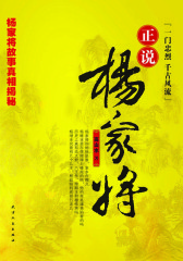 正说杨家将(仅适用PC阅读)