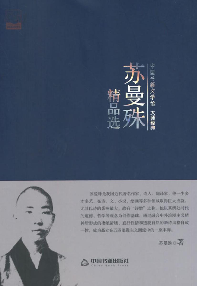 苏曼殊精品选