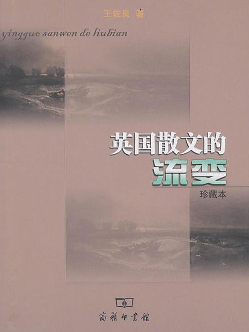 英国散文的流变(珍藏本)