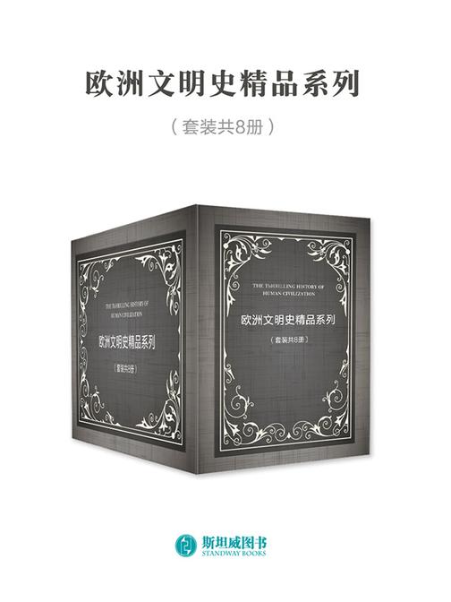 欧洲文明史精品系列(套装共8册)