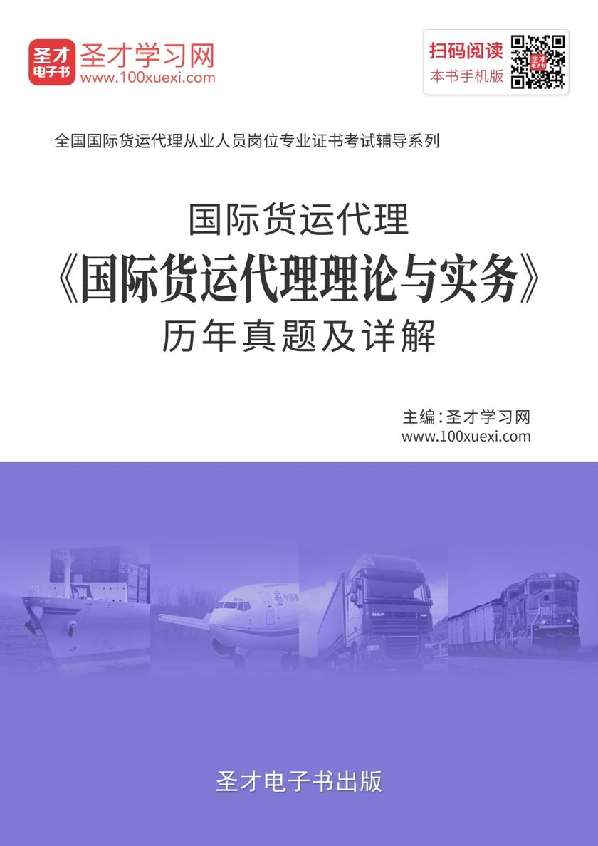 2018年国际货运代理《国际货运代理理论与实务》历年真题及详解