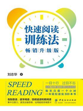 快速阅读训练法(畅销升级版)