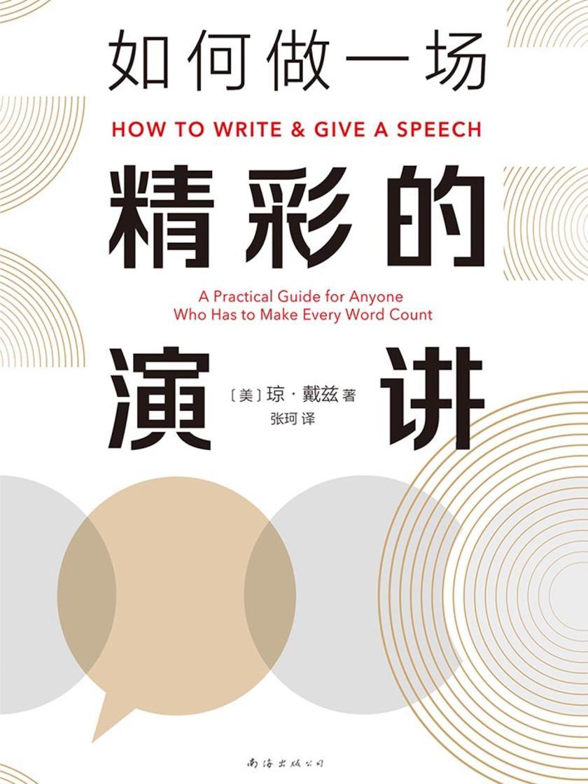 如何做一场精彩的演讲