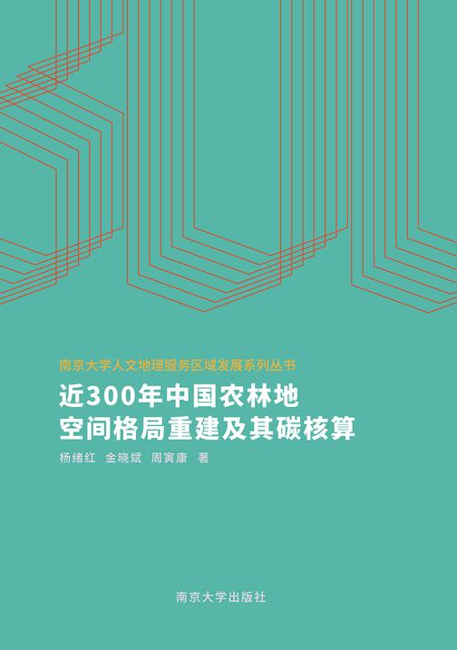 近300年中国农林地空间格局重建及其碳核算