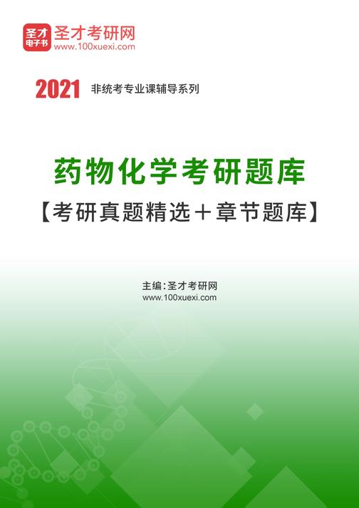 2022年药物化学考研题库【考研真题精选＋章节题库】