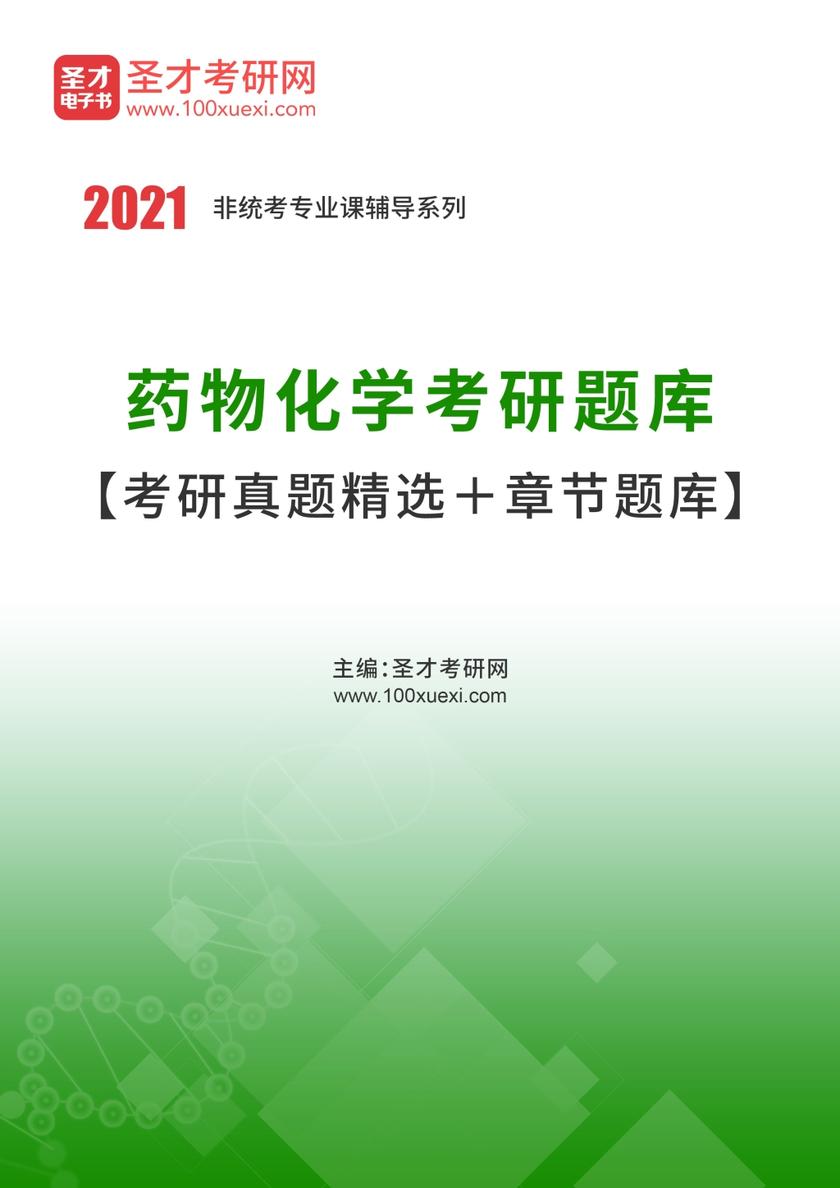 2022年药物化学考研题库【考研真题精选＋章节题库】