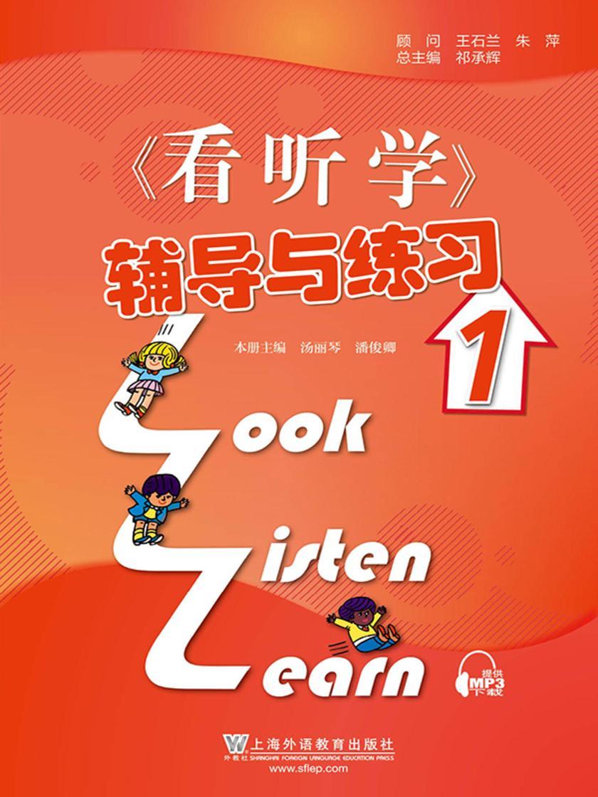 《看听学》辅导与练习 第1册