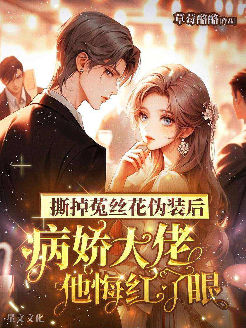撕掉菟丝花伪装后,病娇大佬他悔红了眼