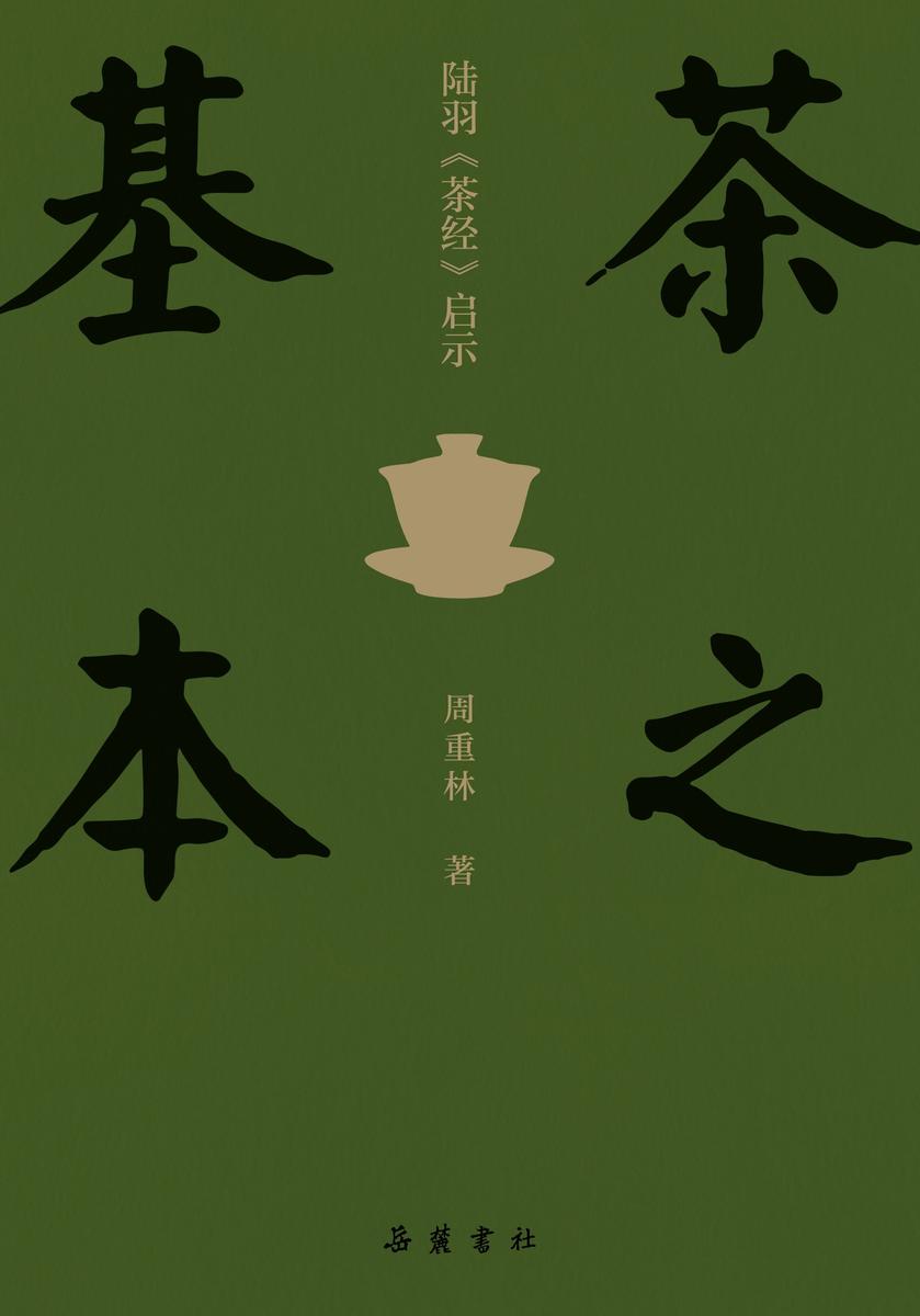 茶之基本:陆羽《茶经》启示
