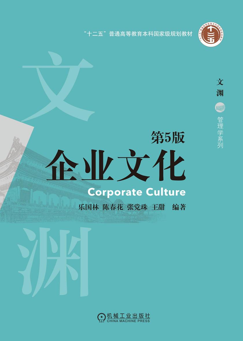 企业文化 第5版