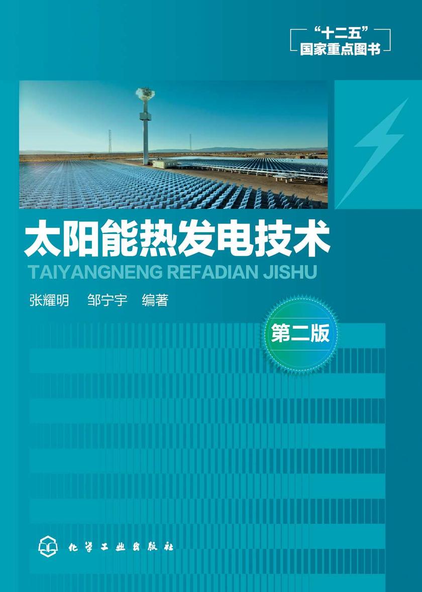 太阳能热发电技术(第二版)