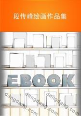 段传峰绘画作品集(仅适用PC阅读)