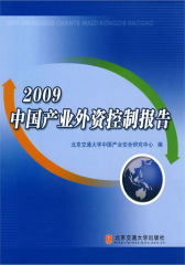 2009中国产业外资控制报告(仅适用PC阅读)