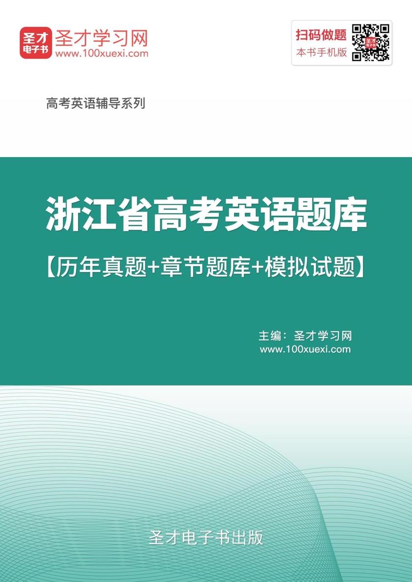 2019年浙江省高考英语题库【历年真题＋章节题库＋模拟试题】
