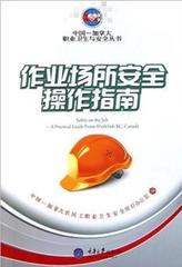 作业场所安全操作指南