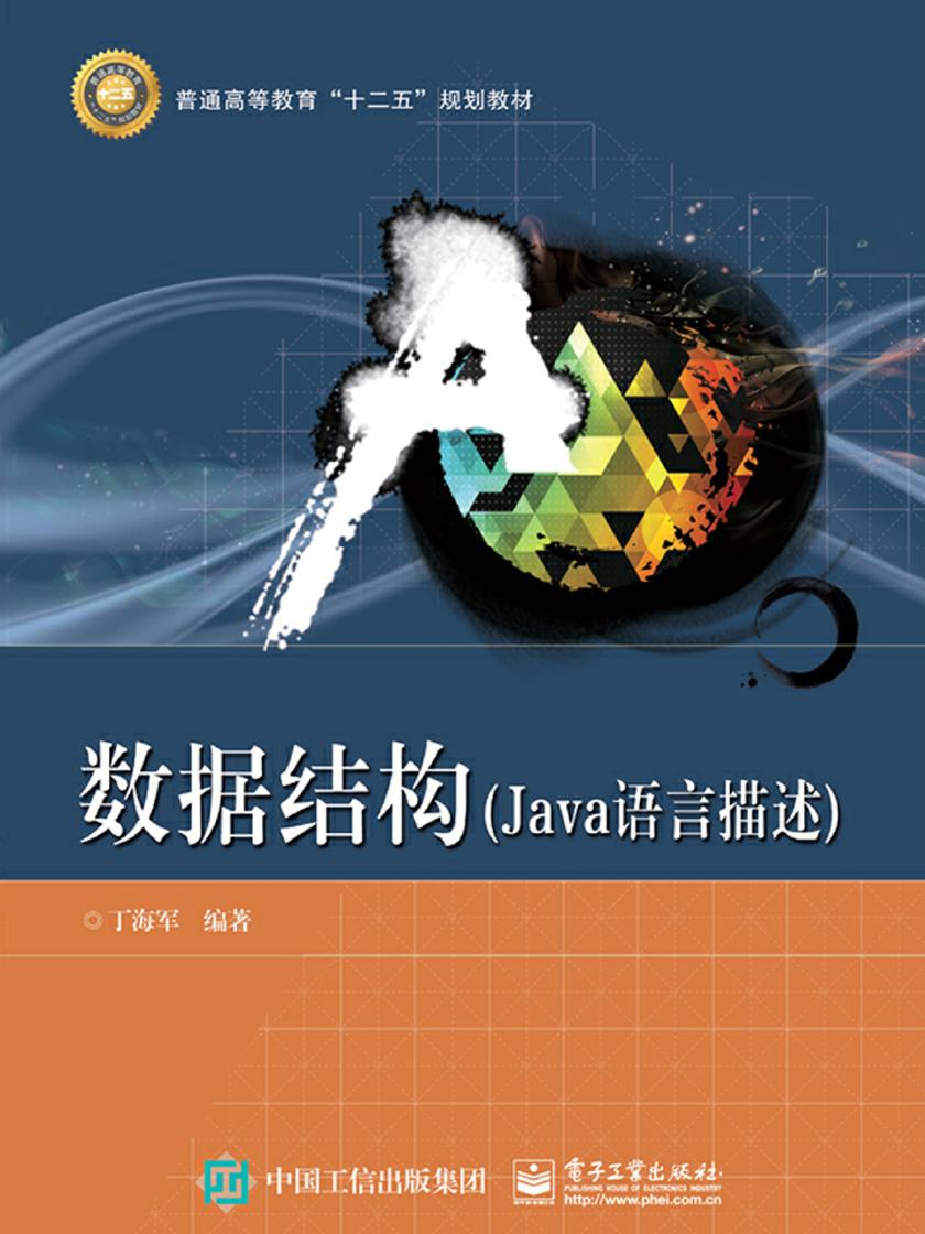 数据结构(Java语言描述)