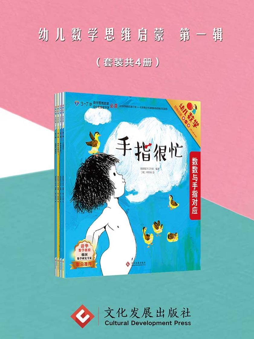 幼儿数学思维启蒙 第一辑
