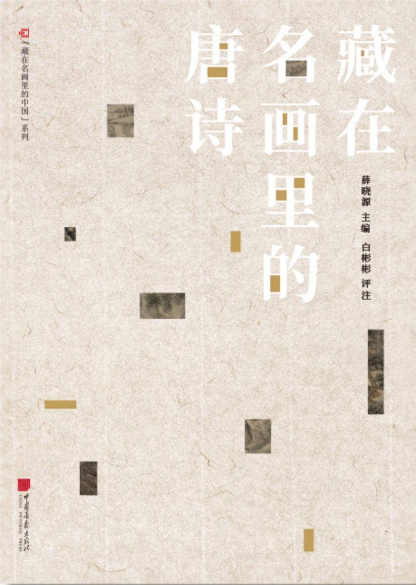 藏在名画里的中国:藏在名画里的唐诗