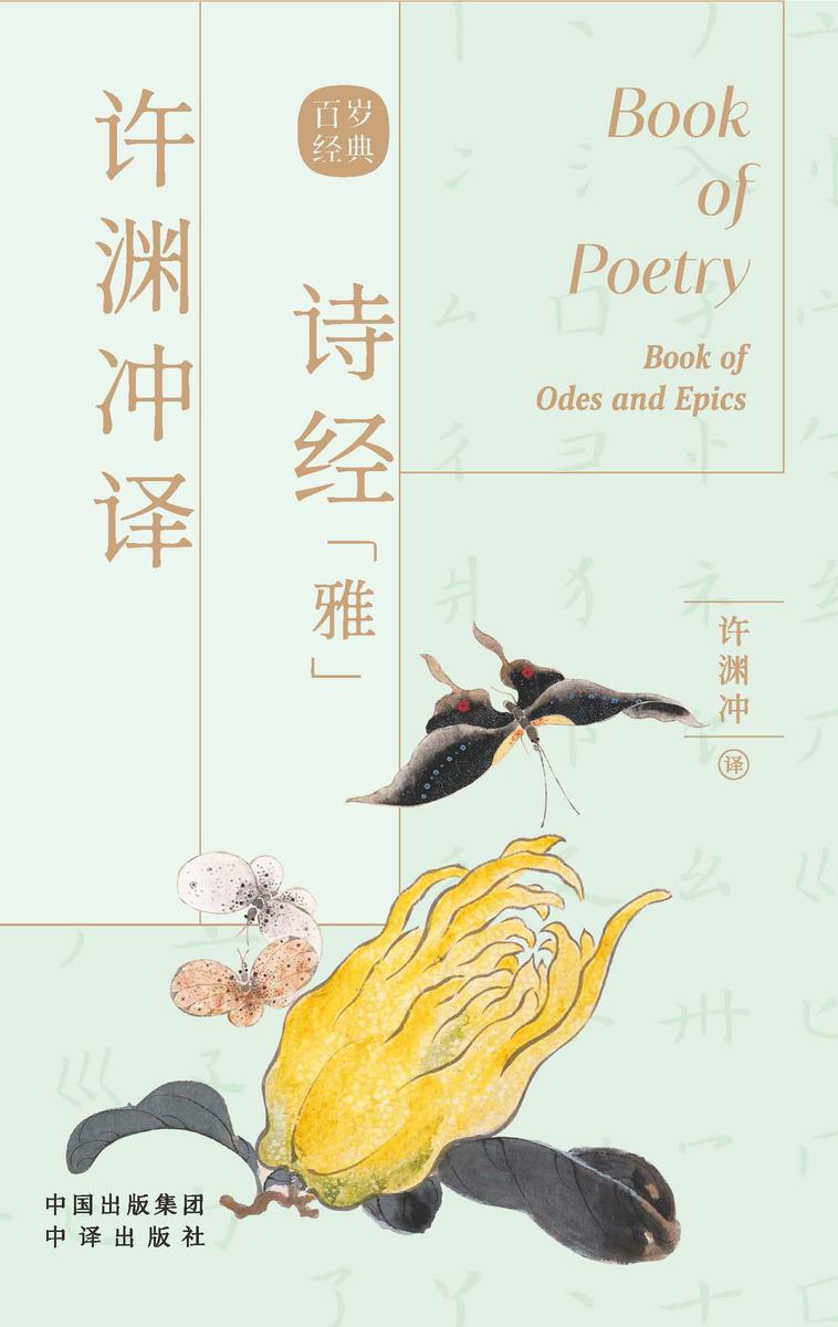 许渊冲译诗经·雅