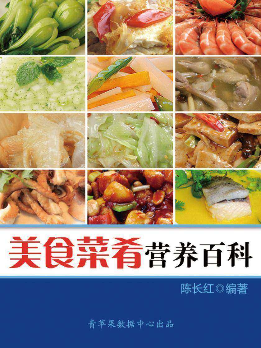 美食菜肴营养百科