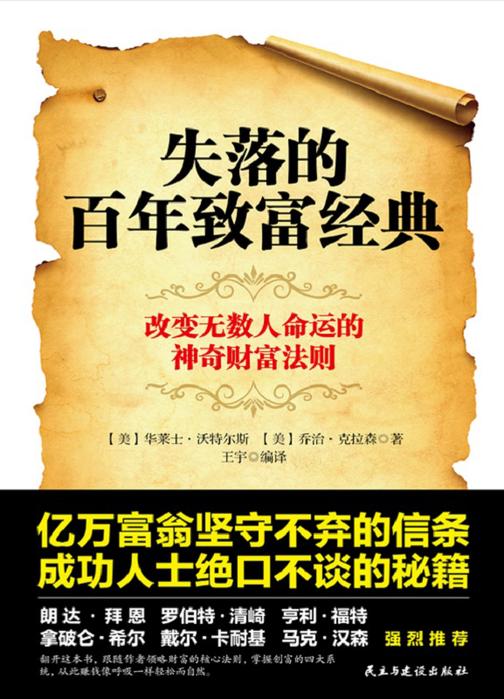 失落的百年致富经典