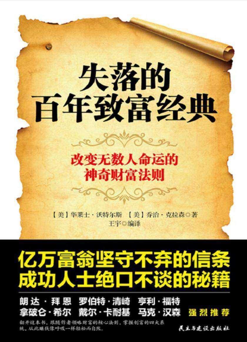 失落的百年致富经典