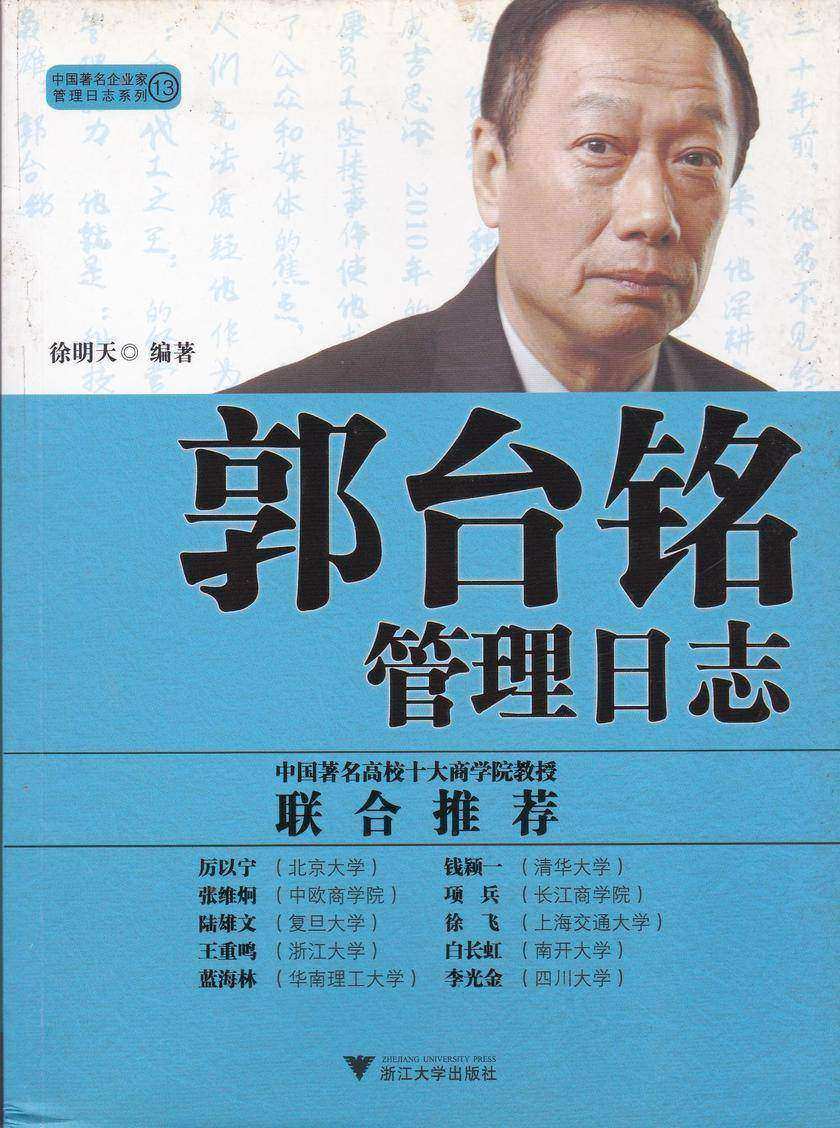 郭台铭管理日志