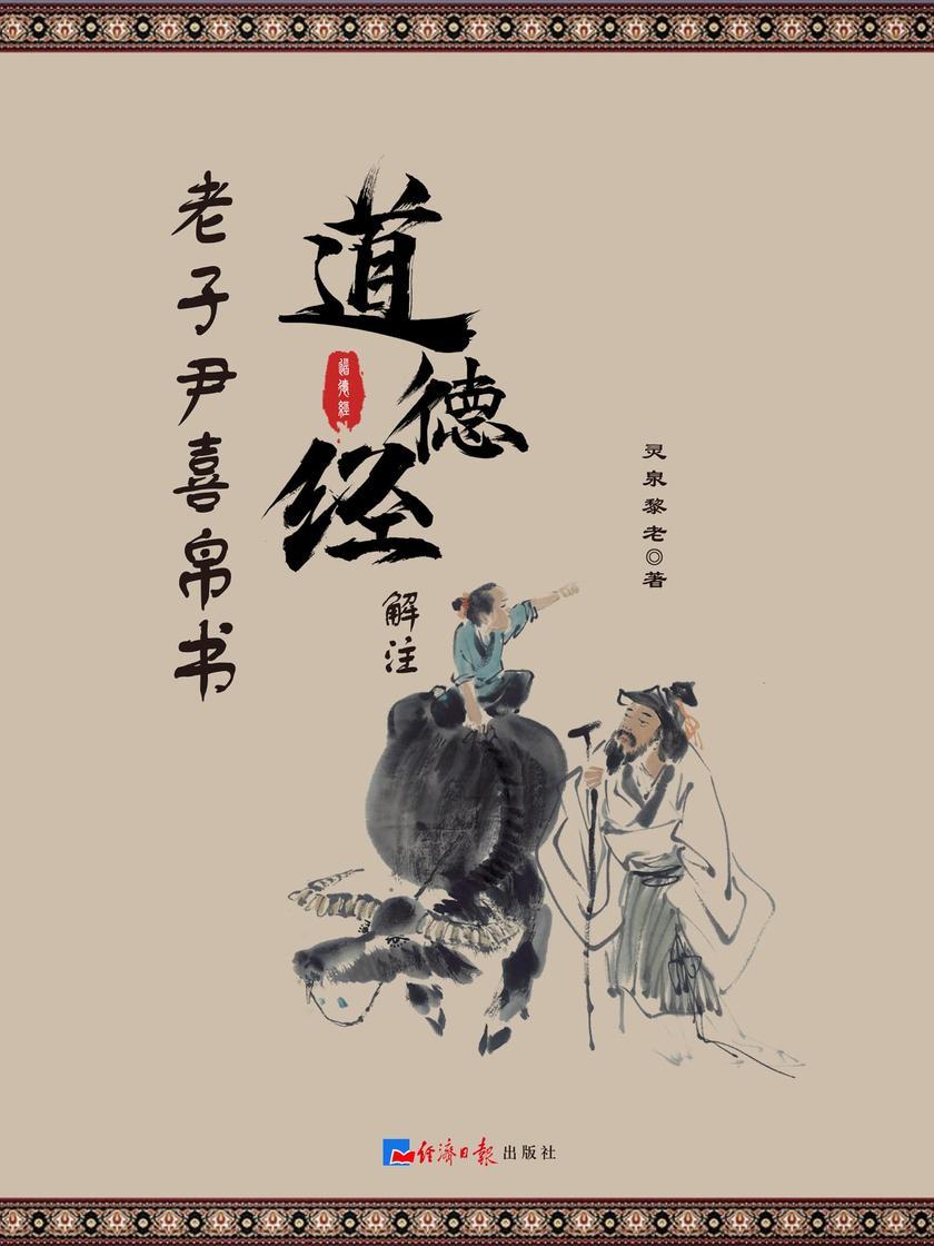 老子尹喜帛书《道德经》解注