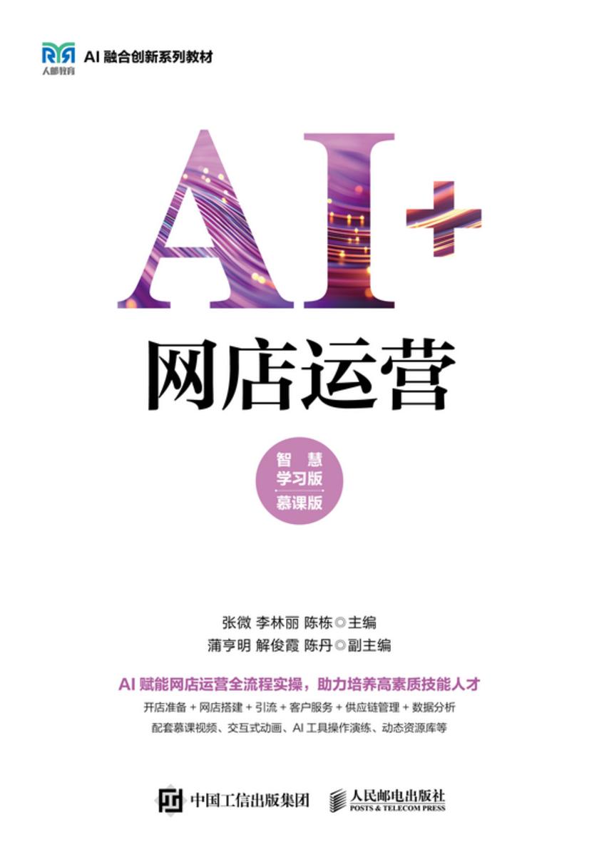 AI+网店运营(智慧学习版 慕课版)