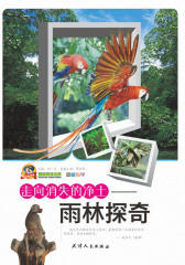 走向消失的净土——雨林探奇(仅适用PC阅读)