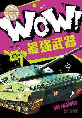 小学生科普百科WOW！最强武器