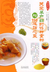 关爱孕产妇的15种食物与150道贴心菜(试读本)