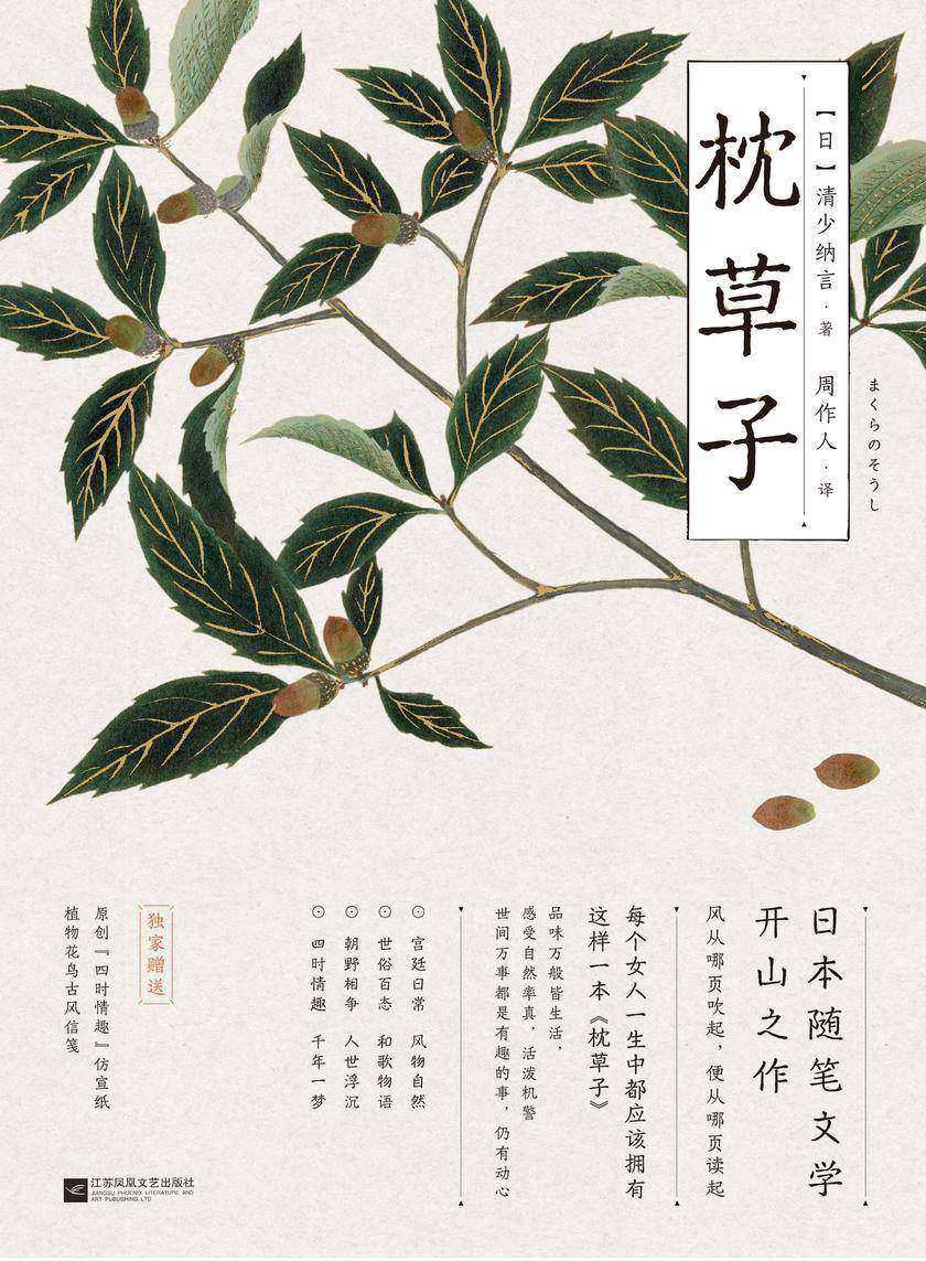枕草子:平安来信(每个女人一生中都应该拥有这样一本书,感受自然率真,活泼机警。)