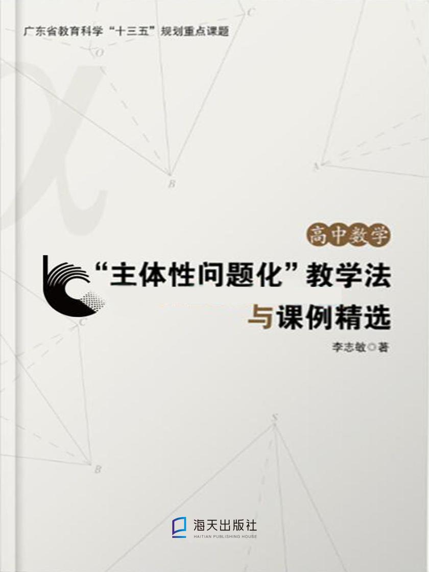 高中数学“主体性问题化”教学法与课例精选