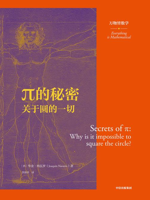 π的秘密:关于圆的一切(万物皆数学)