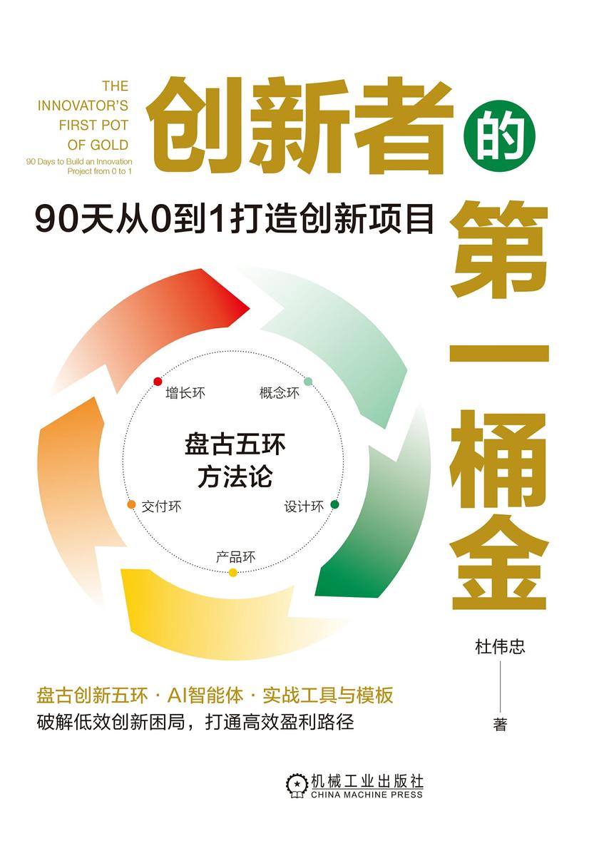 创新者的*桶金:90天从0到1打造创新项目