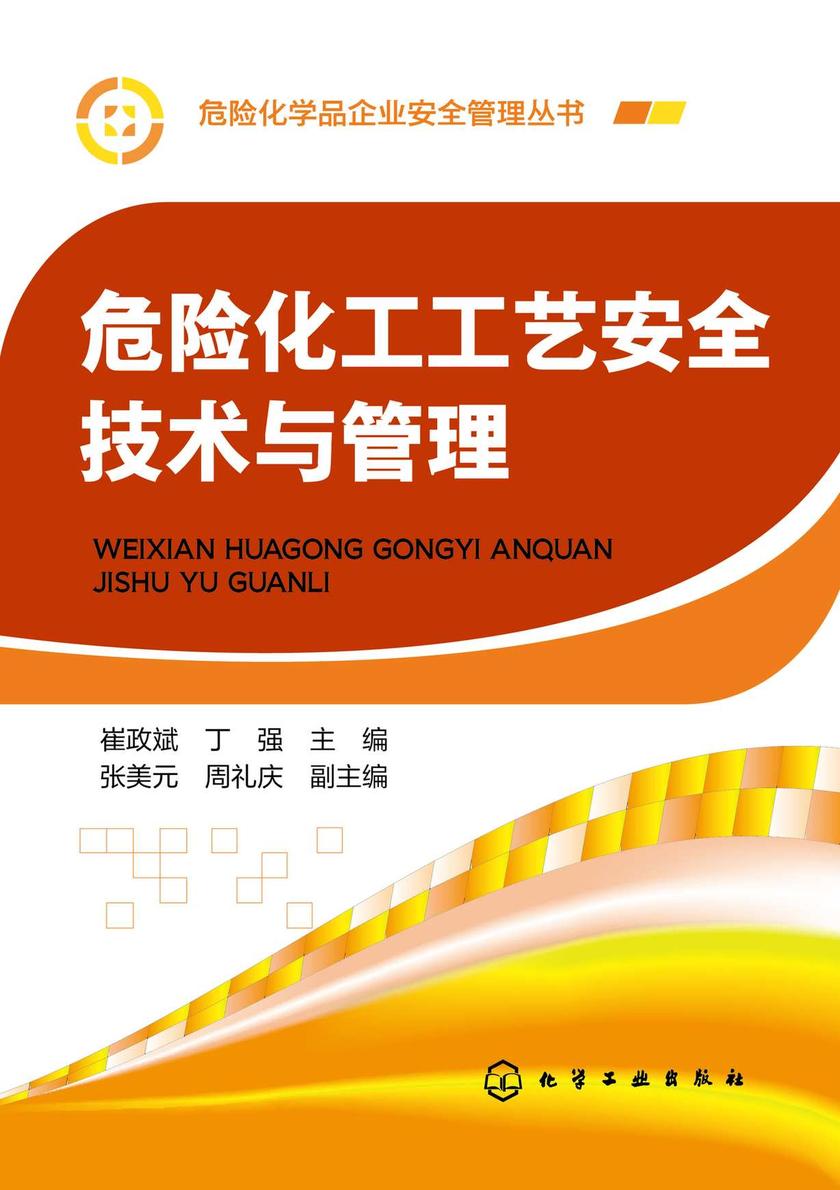 危险化学品企业安全管理丛书--危险化工工艺安全技术与管理