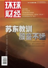 环球财经 月刊 2011年03期(电子杂志)(仅适用PC阅读)