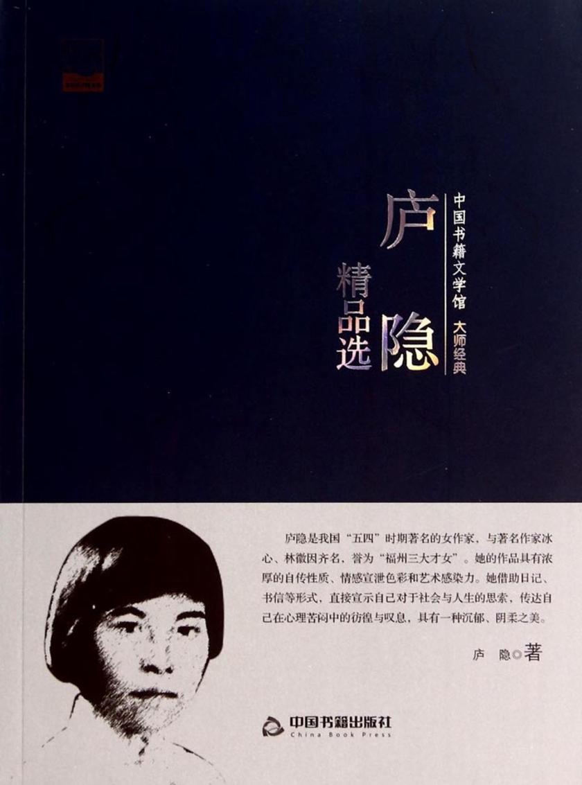 庐隐精品选