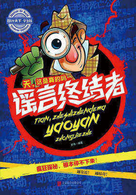 学生趣味科普天，这是真的吗谣言终结者